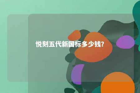 悦刻五代新国标多少钱？ 